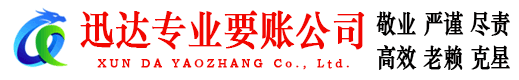 薛城迅达要债公司